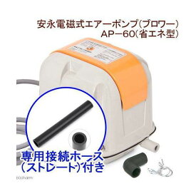 安永電磁式エアーポンプ（ブロワー）　AP－60F（省エネ型）　120cm以上水槽用＋接続ホース（ストレート）【HLS_DU】　関東当日便