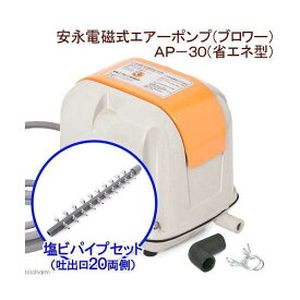 安永電磁式エアーポンプ（ブロワー）　AP－30P（省エネ型）＋塩ビパイプ　一方コック付き　吐出口20　両側キャップ付き【HLS_DU】　関東当日便