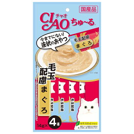 いなば　CIAO　チャオ　ちゅ〜る　毛玉配慮　まぐろ　14g×4本　キャットフード　国産　おやつ　ちゅーる　チュール　猫　関東当日便