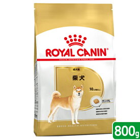 ロイヤルカナン　柴犬　成犬用　800g　3182550823890　ジップ付　お一人様5点限り　関東当日便