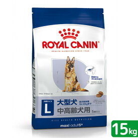 ロイヤルカナン　マキシ　アダルト　5＋　中高齢犬用　15kg　3182550402316　大型犬　お一人様1点限り　ジップ付