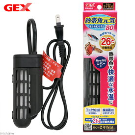 GEX　熱帯魚元気AUTO　HEATER　SH80　ヒーター　水槽　アクアリウム　関東当日便