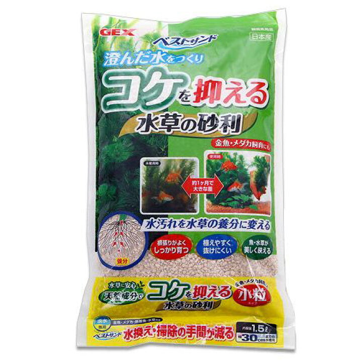 楽天市場 ｇｅｘ ベストサンド小粒 コケを抑える水草の砂利 １ ５ｌ 底床 ゼオライト 関東当日便 Charm 楽天市場店