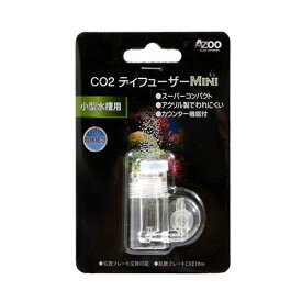 CO2拡散器　アズー　CO2ディフューザー　MINI　拡散器【HLS_DU】　関東当日便