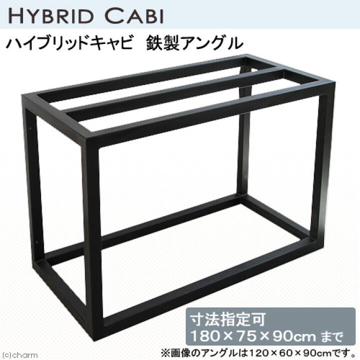 楽天市場】メーカー直送（受注生産）水槽台 ハイブリッドキャビ 鉄製 