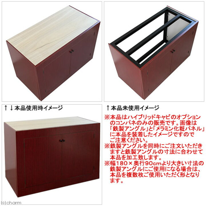 楽天市場 メーカー直送 受注生産 ハイブリッドキャビ 上部コンパネ 寸法指定可１８０ ９０ｃｍまで 水槽台オプションパーツ 天板 同梱不可 別途送料 Charm 楽天市場店