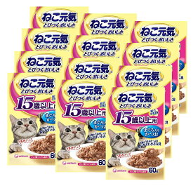 ねこ元気　総合栄養食　パウチ　15歳以上用　まぐろ入りかつお　60g×12袋　超高齢猫用【HLS_DU】　関東当日便