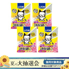 ライオン　ニオイをとる砂　フローラルソープの香り　5L×4袋　猫砂　固まる　お一人様1点限り【HLS_DU】　関東当日便