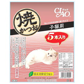 いなば　CIAO　チャオ　焼かつお　仔猫用　5本入り　猫　おやつ　【dl_cat20170222】【HLS_DU】　関東当日便