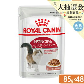 ロイヤルカナン　猫　インスティンクティブ　グレービー　成猫用　85g　1箱48袋　お一人様1点限り