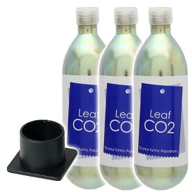 Leaf　CO2　ボンベ　74g　3本セット＋CO2ボンベスタンド　S－565付き　CO2　ボンベ　スタンド　水草育成　水草　水草水槽【HLS_DU】　関東当日便