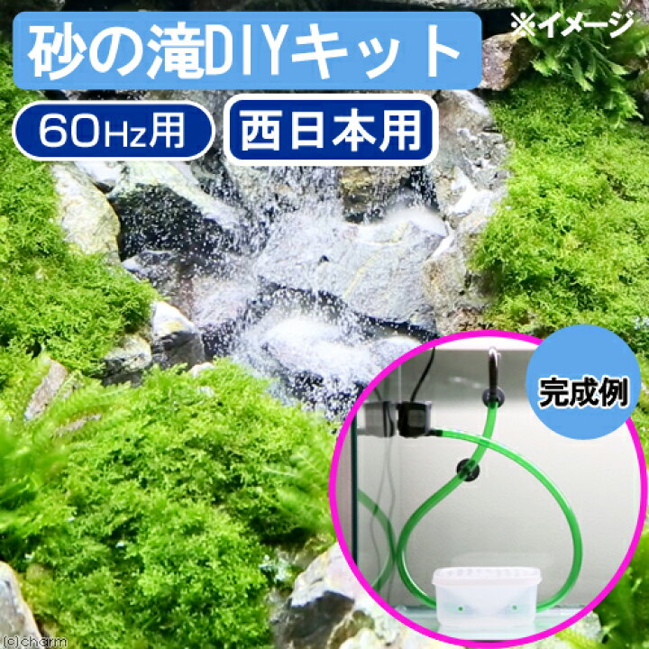 楽天市場 砂の滝ｄｉｙキット ６０ｈｚ 西日本用 関東当日便 Charm 楽天市場店
