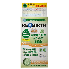 【1／25限定】当選確率2分の1！1等最大100％　リバース・グレイン　フレッシュ　200cc　2個入　ベースろ過材　GH・アンモニア・硝酸塩吸着材　持続性