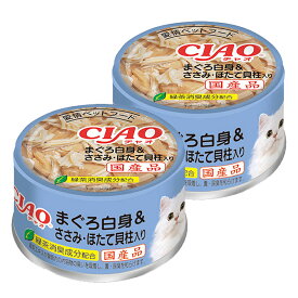 いなば　CIAO　チャオ　まぐろ白身　ささみ・ほたて貝柱入り　85g×2缶　キャットフード　国産【HLS_DU】　関東当日便