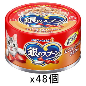 銀のスプーン　缶　まぐろ・かつおにささみ入り　70g×48缶　関東当日便