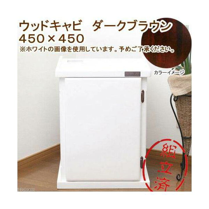楽天市場】メーカー直送 （組立済）水槽台 ウッドキャビ ダーク 