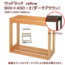 メーカー直送　水槽台　ウッドラック　refine　900×450－2（ダークブラウン）　同梱不可・別途送料