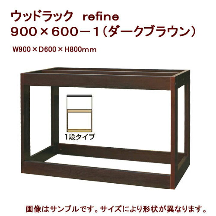 楽天市場】メーカー直送 水槽台 ウッドラック refine 900 