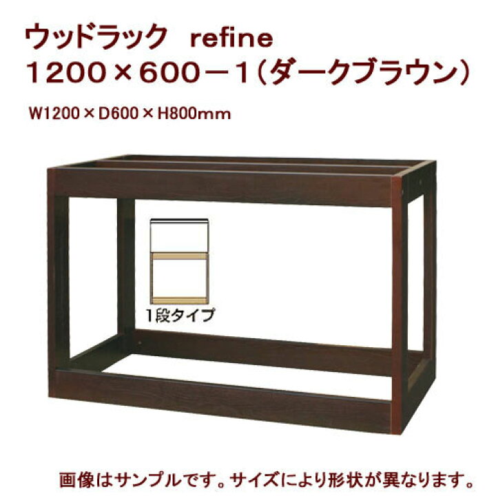 楽天市場】メーカー直送 水槽台 ウッドラック refine 1200 