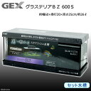 GEX　グラステリアBZ　600Sセット　水槽　お一人様1点限り　関東当日便