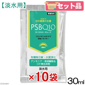 PSBQ10　ピーエスビーキュート　淡水用　30mL10個セット　光合成細菌　バクテリア　熱帯魚【HLS_DU】　関東当日便