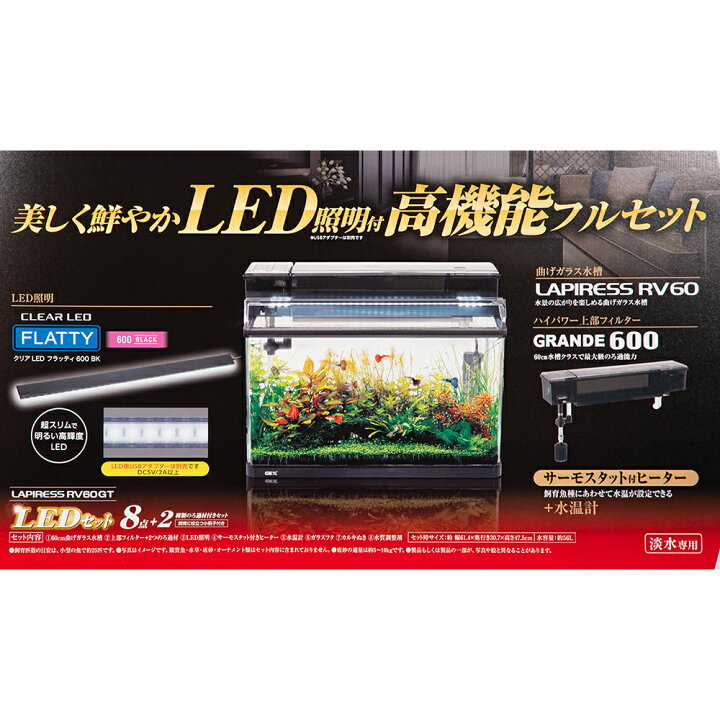 楽天市場】GEX ラピレスRV60GT LEDセット 60cm水槽 