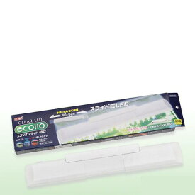アウトレット品　GEX　クリアLED　エコリオ　スライド4052　45cm水槽用照明　ライト　熱帯魚　水草　アクアリウムライト　訳あり　関東当日便