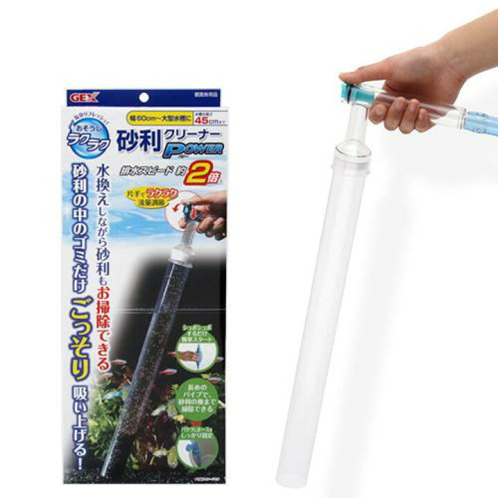 楽天市場 ｇｅｘ おそうじラクラク 砂利クリーナー パワー 水槽メンテナンス用品 高さ４５ｃｍまで 関東当日便 Charm 楽天市場店