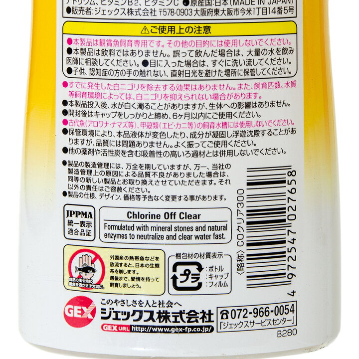 楽天市場 ｇｅｘ コロラインオフクリア ３００ｍｌ 塩素中和 カルキ抜き 白濁り 関東当日便 Charm 楽天市場店