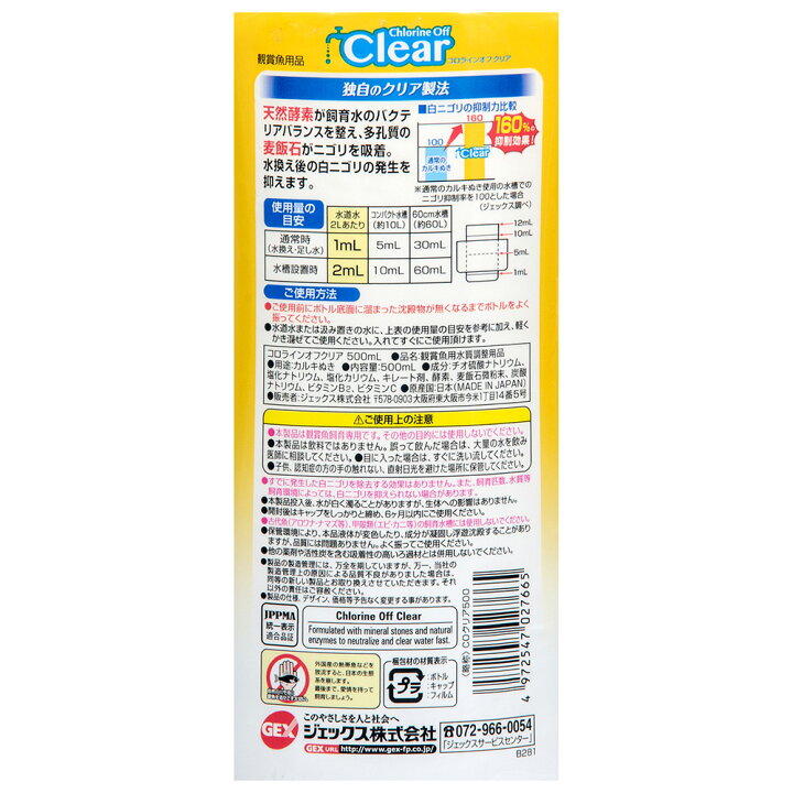 楽天市場 ｇｅｘ コロラインオフクリア ５００ｍｌ 塩素中和 カルキ抜き 白濁り 関東当日便 Charm 楽天市場店