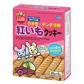 マルカン　うさぎ・チンチラ用　紅いもクッキー　85g×2袋　中国産【HLS_DU】　関東当日便