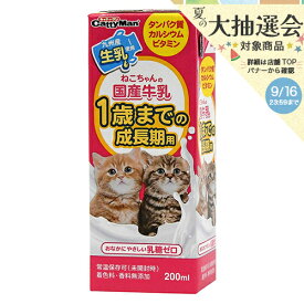 キャティーマン　ねこちゃんの国産牛乳　1歳までの成長期用　200ml　キャットフード　ミルク　国産　関東当日便