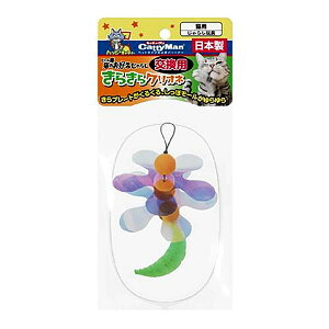 猫じゃらし キャティーマン じゃれ猫 猫のお好みじゃらし 交換用 きらきらクリオネ 猫用 ドギーマン 関東当日便