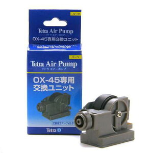 テトラ エアーポンプ OX−45専用 交換ユニット 関東当日便