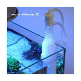 マメデザイン　マメスキマー3　（mame　skimmer3）　プロテインスキマー　～90cm水槽【HLS_DU】　関東当日便