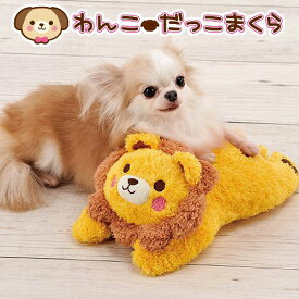 ボンビアルコン　わんこ　だっこまくら　ライオン　犬　おもちゃ　ぬいぐるみ　関東当日便