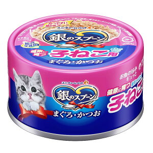 銀のスプーン 缶 健康に育つ子ねこ用 (離乳から12ヶ月) まぐろ・かつお 70g 猫 キャットフード ウェットフード 子猫 関東当日便