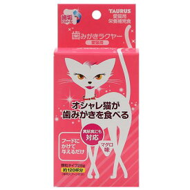 猫　サプリ　トーラス　歯磨きラクヤー　愛猫用　25g　オシャレ猫　食べる歯みがき【HLS_DU】　関東当日便