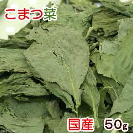 国産　こまつ菜　50g　小動物のおやつ　国産　無添加　無着色　関東当日便