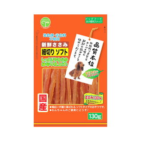 友人　新鮮ささみ　細切りソフト　130g　犬　おやつ　ドッグフード　国産　関東当日便
