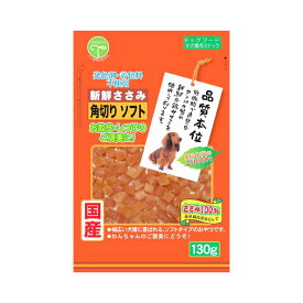 友人　新鮮ささみ　角切りソフト　130g　犬　おやつ　ドッグフード　国産【HLS_DU】　関東当日便