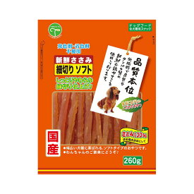 友人　新鮮ささみ　細切りソフト　260g　犬　おやつ　ドッグフード　国産