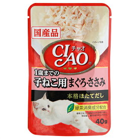 いなば　CIAO　チャオ　パウチ　1歳までの子猫用　まぐろ・ささみ　40g　CIAO　チャオ　国産【HLS_DU】　関東当日便