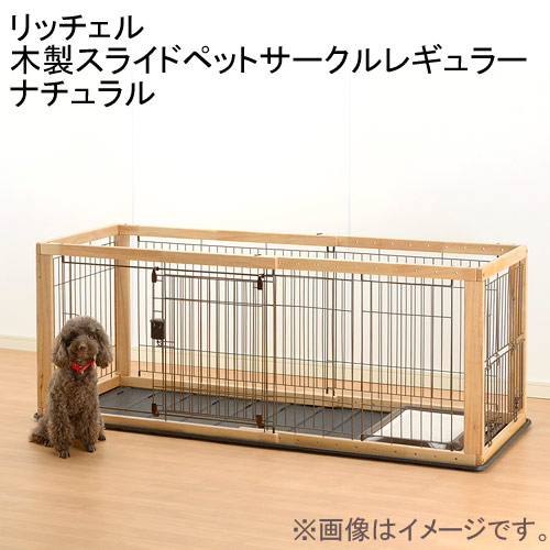 リッチェル 木製スライドペットサークル レギュラー (犬小屋・ケージ