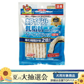 ドギーマン　ホワイデント　低脂肪　チューイングスティック　ミルク味　160g　犬　おやつ【HLS_DU】　関東当日便