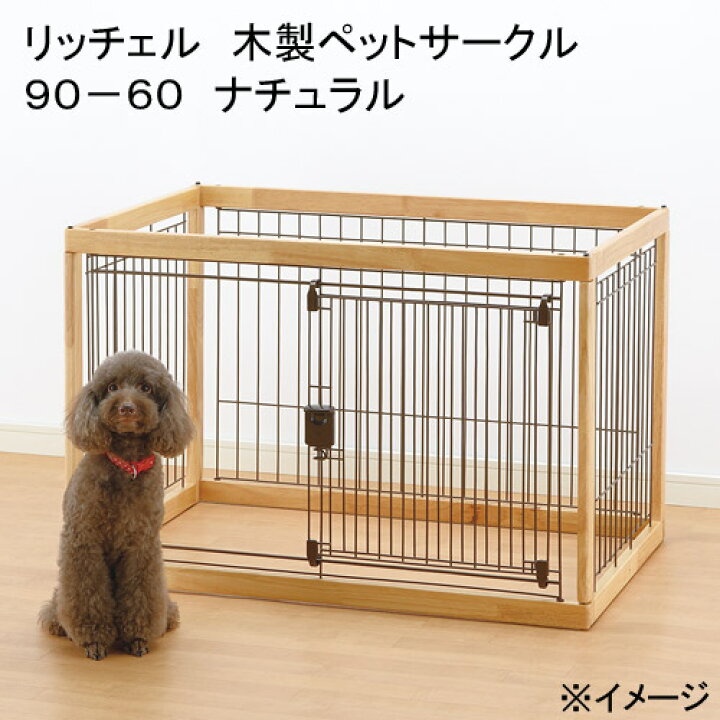 楽天市場】リッチェル 木製ペットサークル 90−60 ナチュラル 