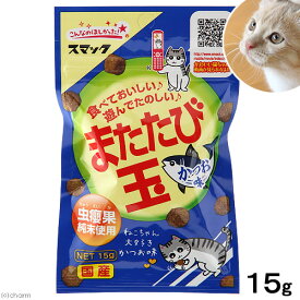 またたびスナック　またたび玉　かつお味　15g　猫　おやつ　またたび　スマック　関東当日便