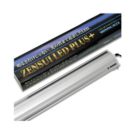 ゼンスイ　LED　PLUS　120cm　シャイニングブルー　アクアリウム　水槽ライト　照明【HLS_DU】　関東当日便