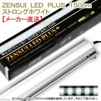 楽天市場】ゼンスイ ledプラス 120cm ストロングホワイトの通販