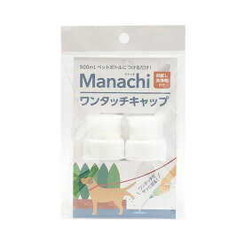 マナッチ　ワンタッチキャップ　白　2個入　犬　おしっこ　マナー【HLS_DU】　関東当日便